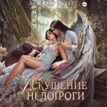 Искушение недотроги. Мой крылатый соблазн — Найт Алекс