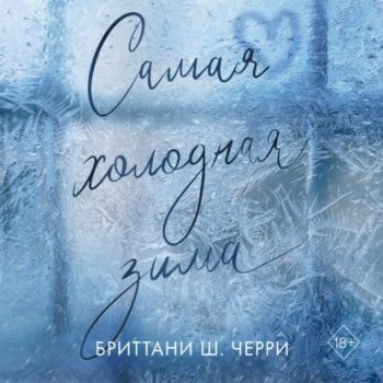 Самая холодная зима - Черри Бриттани Ш.