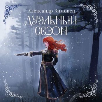 Дуэльный сезон — Зимовец Александр