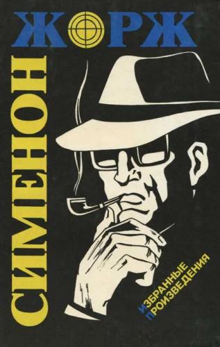 Мегрэ и тихий вор — Сименон Жорж