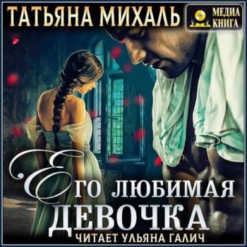 Его любимая девочка — Михаль Татьяна