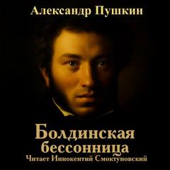 Болдинская бессонница — Пушкин Александр