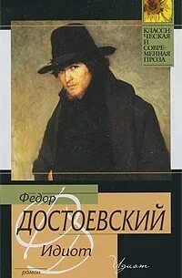 Идиот — Достоевский Федор