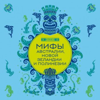 Мифы Австралии, Новой Зеландии и Полинезии — Колесова Е. М.