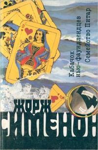 Кабачок ньюфаундлендцев — Сименон Жорж