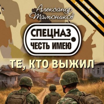 Те, кто выжил - Тамоников Александр
