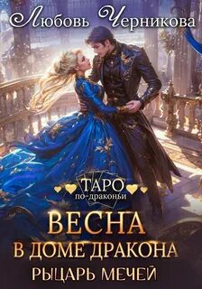 Весна в доме дракона. Рыцарь мечей — Черникова Любовь