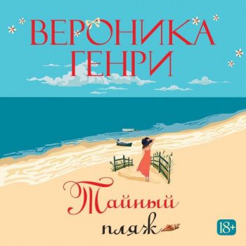 Тайный пляж — Генри Вероника