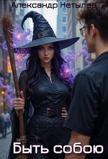 Быть собою — Нетылев Александр