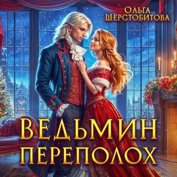 Ведьмин переполох - Шерстобитова Ольга