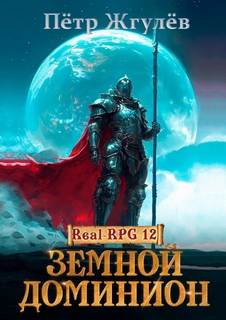 Город гоблинов. Земной Доминион — Жгулев Петр