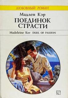 Поединок страсти — Мадлен Кэр
