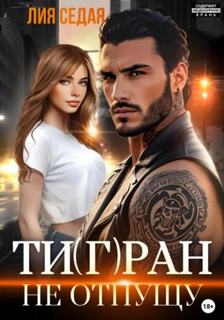 Тигран. Не отпущу — Седая Лия