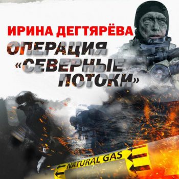 Операция «Северные потоки» - Дегтярева Ирина
