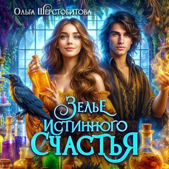 Зелье истинного счастья - Шерстобитова Ольга