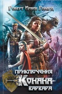 Тени в лунном свете — Говард Роберт