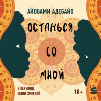 Останься со мной - Адебайо Айобами