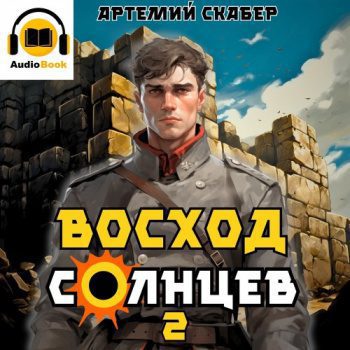 Восход. Солнцев. Книга II — Скабер Артемий