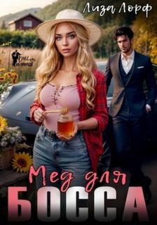 Мёд для босса - Лорф Лиза