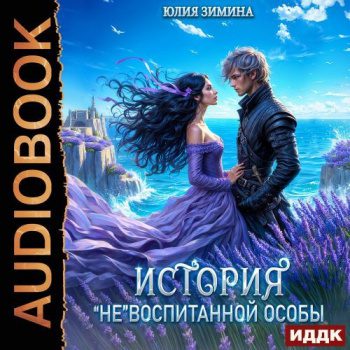 История «не»воспитанной особы — Зимина Юлия