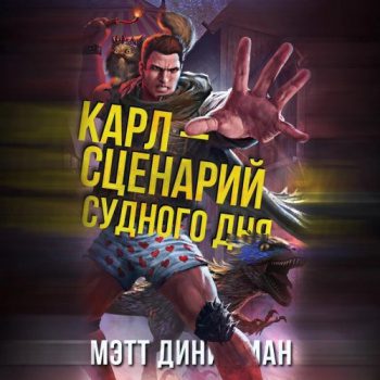 Карл — сценарий судного дня — Динниман Мэтт