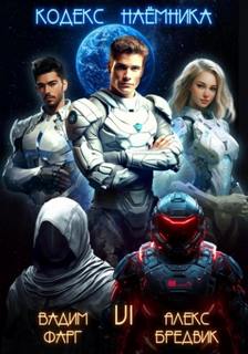 Кодекс Наёмника. Том 6 - Бредвик Алекс, Фарг Вадим