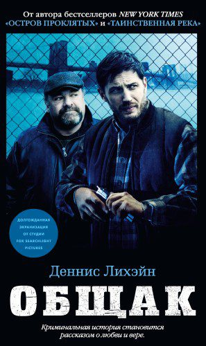 Общак — Лихэйн Деннис