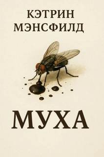 Муха — Мэнсфилд Кэтрин