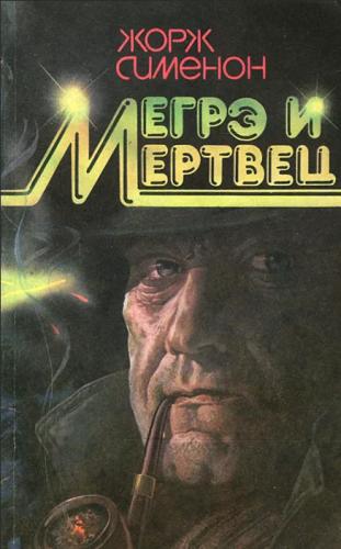 Мегрэ и его мертвец — Сименон Жорж