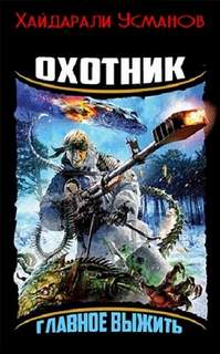 Охотник. Главное выжить — Усманов Хайдарали