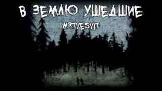 В землю ушедшие — Mrtvesvit