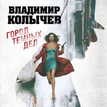Город темных дел - Колычев Владимир
