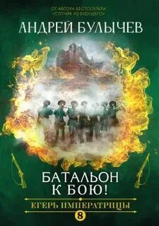 Егерь Императрицы. Батальон, к бою! — Булычев Андрей