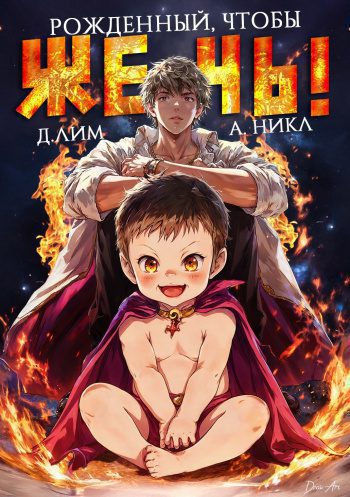 Рожденный, чтобы жечь! — Лим Дмитрий, Никл А.