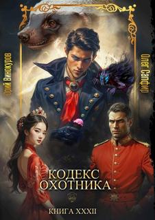 Кодекс охотника 32 — Винокуров Юрий, Сапфир Олег