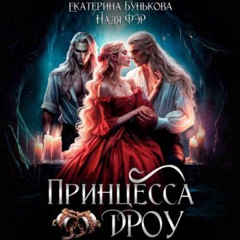 Принцесса дроу — Бунькова Екатерина