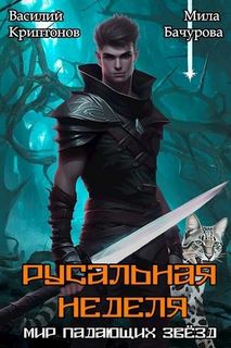 Мир падающих звезд. Русальная неделя — Криптонов Василий, Бачурова Мила