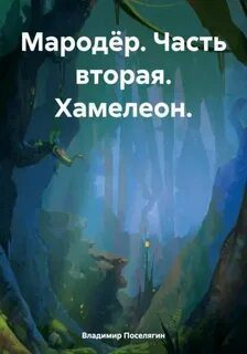 Мародёр. Часть вторая. Хамелеон — Поселягин Владимир