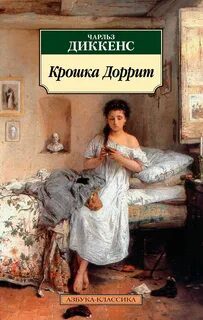 Крошка Доррит — Диккенс Чарльз
