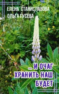 …И очаг хранить наш будет — Гусева Ольга, Станиславова Елена