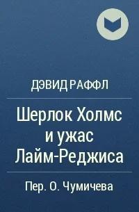 Шерлок Холмс и ужас Лайм-Реджиса - Раффл Дэвид