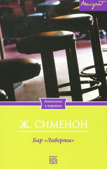 Бар «Либерти» — Сименон Жорж