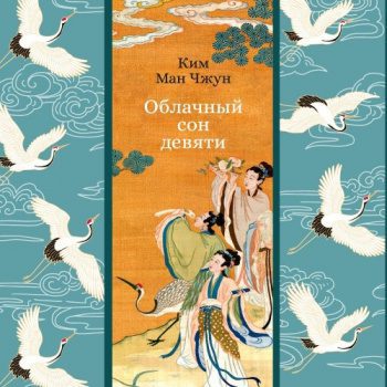 Облачный сон девяти — Ким Ман Чжун