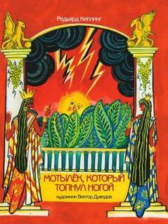 Мотылек, который топнул ногой — Киплинг Редьярд