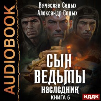 Наследник — Седых Александр, Вячеслав