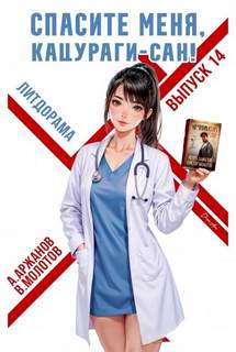 Спасите меня, Кацураги-сан! Том 14 - Молотов Виктор, Аржанов Алексей