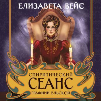 Спиритический сеанс графини Ельской — Вейс Елизавета