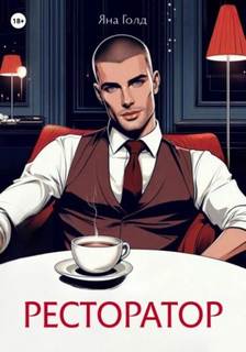 Ресторатор — Голд Яна