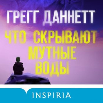 Что скрывают мутные воды — Даннетт Грегг