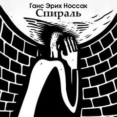 Спираль. Роман бессонной ночи - Носсак Ганс